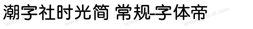 潮字社时光简 常规字体转换